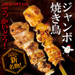 [Specialty! Jumbo Yakitori (grilled chicken skewers)]