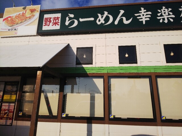 幸楽苑 弘前城東店 - 運動公園前（ラーメン）の写真