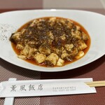 薫風飯店 - 麻婆豆腐