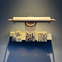 港式料理 鴻禧 - 屋号『港式料理 鴻禧』。