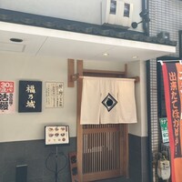 福乃城 - 店舗入口