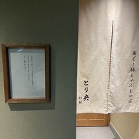 あぐー豚しゃぶしゃぶ専門店 とり央 別邸 - 