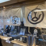 讃岐麺処 山岡 - 