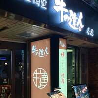 完全個室 牛の達人 private 新宿本店 - 