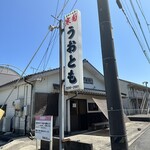 お魚処 うおとも - 