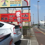 Wakou - 昭和43年からの営業です。老舗の中華料理店です。昼のみ営業中・・・