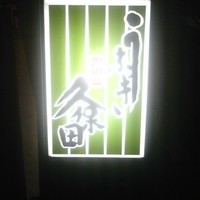 うなぎ 久保田 - 