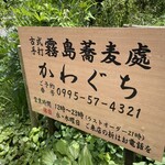 霧島蕎麦處 かわぐち - 