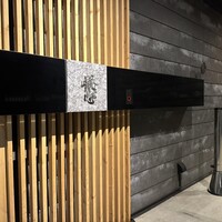 鮨 詠心 - 