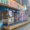魚がし酒場 魚せん 広岡店