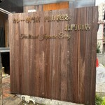カレー専門店 円山教授 - 外観写真:カレー専門店 円山教授。北円山店