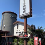 支留比亜珈琲店 - 支留比亜珈琲ｻﾝ