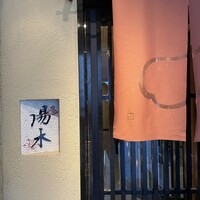 北新地 湯木 新店 - 