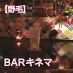 BAR キネマ - 