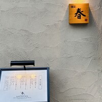 割烹 春 - 