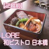 LORE 和ビストロ NIHONBASHI
