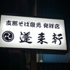 蓬来軒 本店