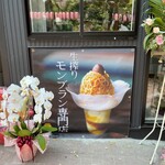 生搾りモンブラン専門店 - 