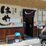 はやし - 広島電鉄中電前電停から徒歩2分の「讃岐うどん　はやし」さん
            2010年開業、店主さんと女性スタッフ4人の5名体制
            うどんは作ってくれますが、天麩羅などのトッピングは自分で取るタイプのセルフうどん方式