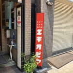 カリーライス専門店エチオピア - 外観