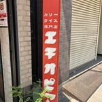 カリーライス専門店エチオピア - 外観