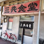 三共食堂 - 