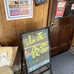 やまご食堂 - 
