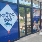 みなと市場 小松鮪専門店 - 