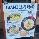 自家製多加水極太麺 ISAMI - 豚骨メイン