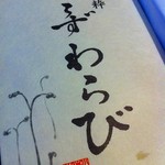 和菓子処 四代目 松川 - 夏限定のくずもち2013.8