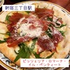 トラットリア ターボロ・ディ・フィオーリ - ルッコラとプロシュートのピザ