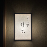 すし家 祥太 - 