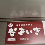 Namaiki - 