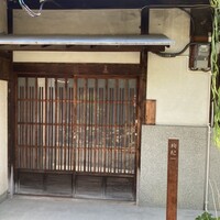 中國菜 奈良町 枸杞 - 