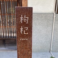 中國菜 奈良町 枸杞 - 