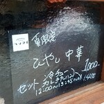 大衆中遊華食堂 八戒 - 
