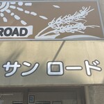 サンロード - 看板