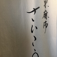 東麻布 さいこう - 