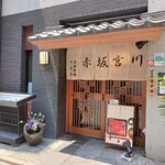 宮川本廛 赤坂宮川 - 