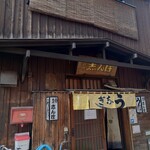 Shimbo - 店舗外観。