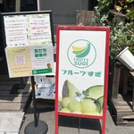 フルーツすぎ - 看板