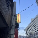 北大塚ラーメン - 