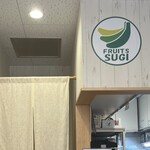 フルーツすぎ - 店内