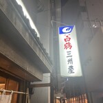 大衆割烹 三州屋 - 