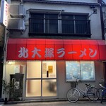 北大塚ラーメン - 