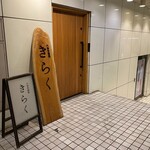 六本木 焼肉きらく - 