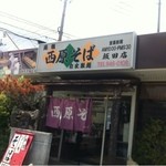 西原そば - 西原そばさん