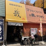 Jigona Teuchi Udon Chika - 70年以上続く老舗の「お肉はマツキン」さん。 其の隣と言うより、併設されていると言った感じですが、  暖簾が綺麗になっているのに、気が付きました。 以前からうどん屋があったのは知ってましたので、 リニューアルオープンだと思います。