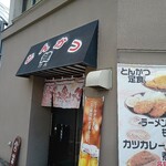 とんかつ健 - 