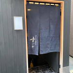 日本橋蛎殻町 すぎた - 